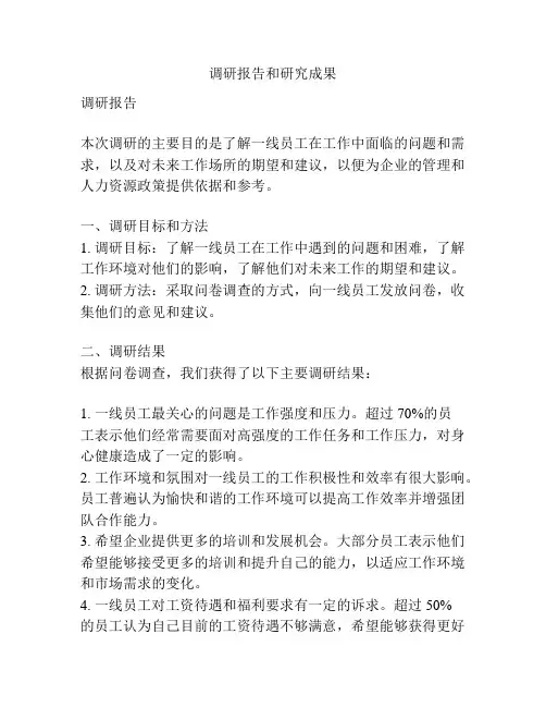 调研报告和研究成果