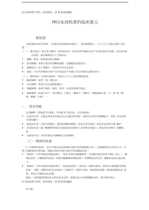 最新整理神经系统检查的临床意义复习进程
