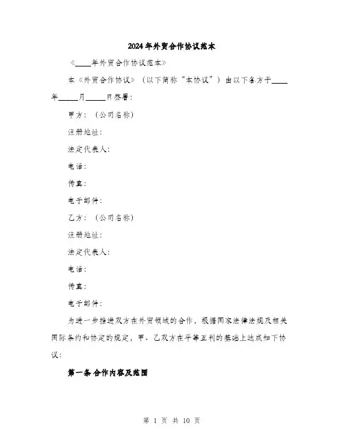 2024年外贸合作协议范本(三篇)