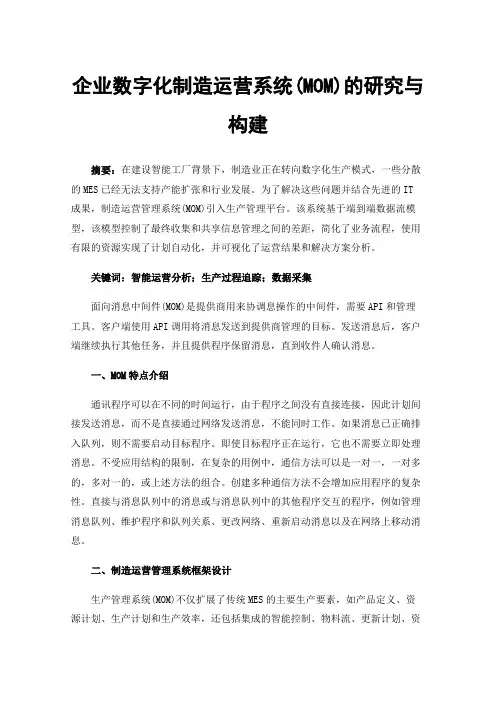 企业数字化制造运营系统(MOM)的研究与构建