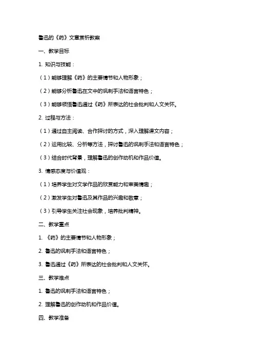 鲁迅的药文章赏析教案