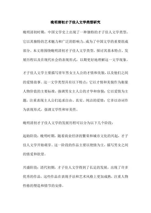 晚明清初才子佳人文学类型研究