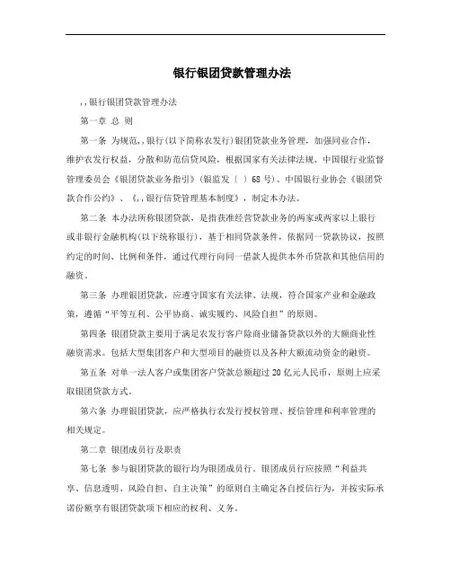 银行银团贷款管理办法