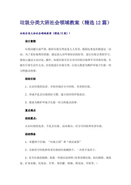 垃圾分类大班社会领域教案(精选12篇)