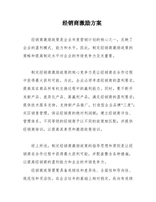 经销商激励方案