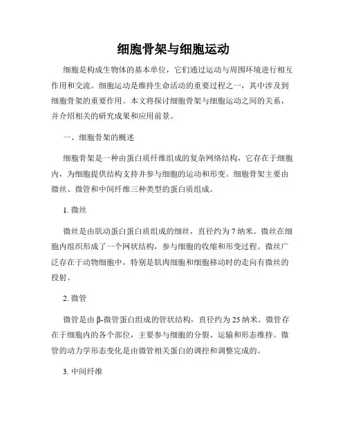 细胞骨架与细胞运动