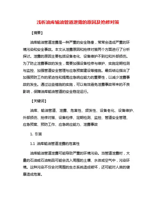 浅析油库输油管道泄露的原因及抢修对策