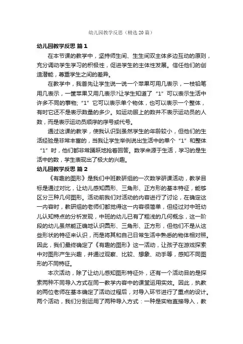 幼儿园教学反思（精选20篇）