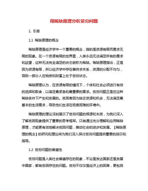 用稀缺原理分析贫穷问题