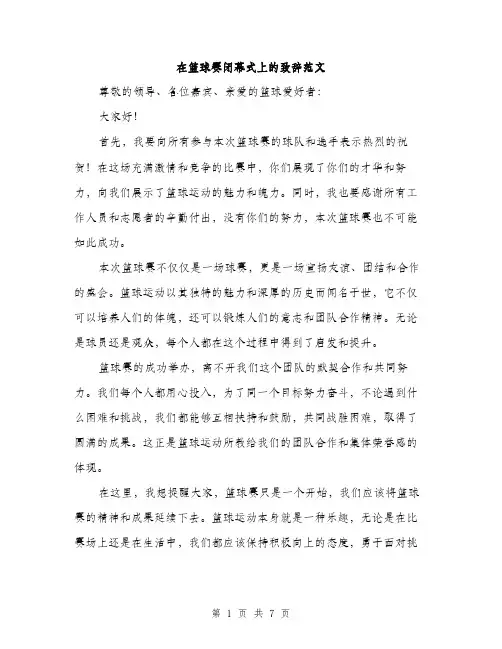 在篮球赛闭幕式上的致辞范文(三篇)