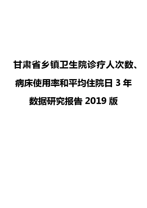 甘肃省乡镇卫生院诊疗人次数、病床使用率和平均住院日3年数据研究报告2019版