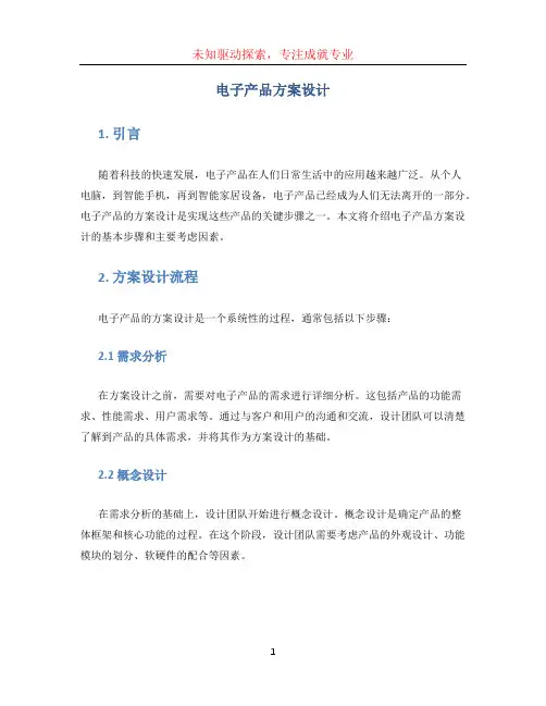 电子产品方案设计 (2)