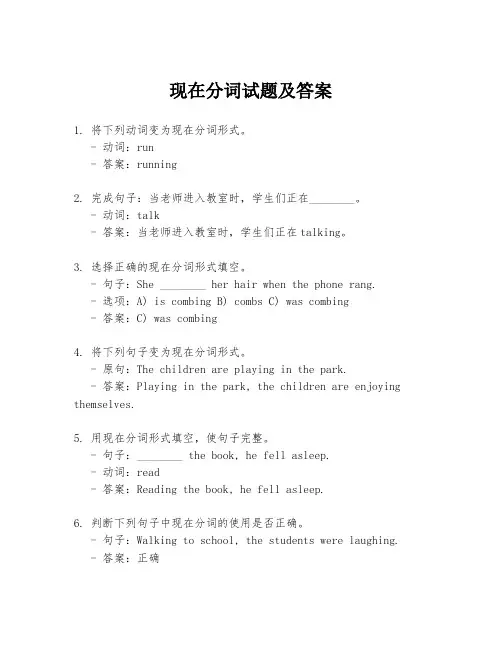 现在分词试题及答案