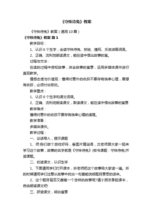 《守株待兔》教案
