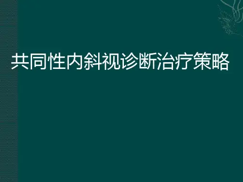 共同性内斜视诊断治疗策略