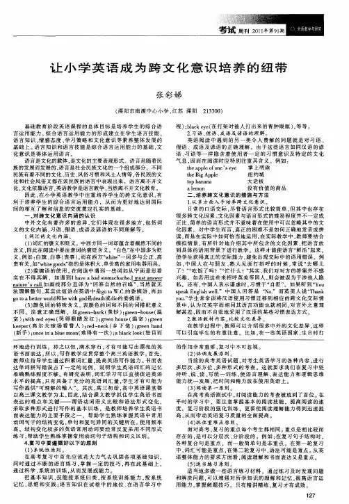 让小学英语成为跨文化意识培养的纽带