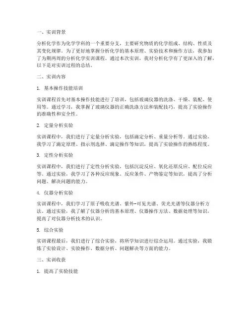 分析化学实训报告个人总结