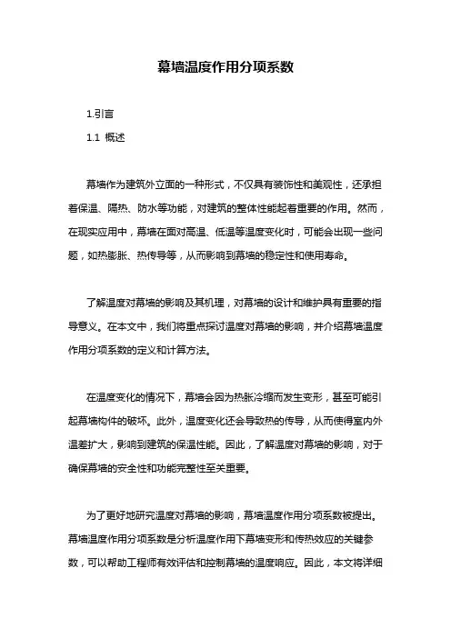 幕墙温度作用分项系数