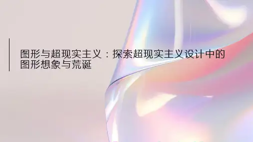 图形与超现实主义：了解超现实主义设计中图形的想象和荒诞