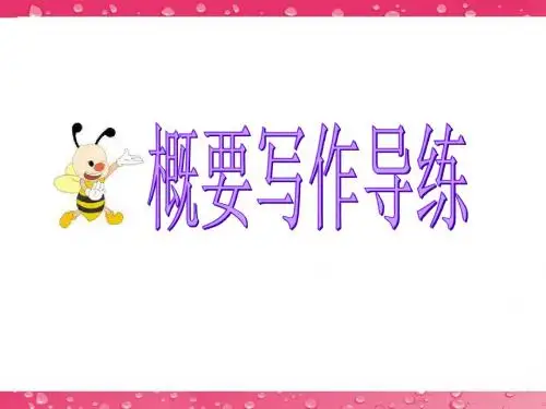 公开课读写任务概括