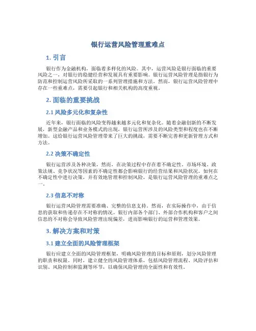 银行运营风险管理重难点