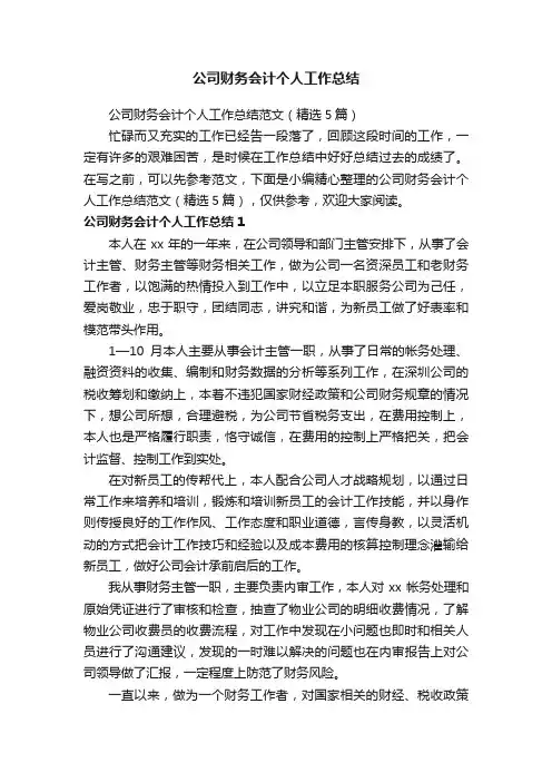 公司财务会计个人工作总结范文（精选5篇）