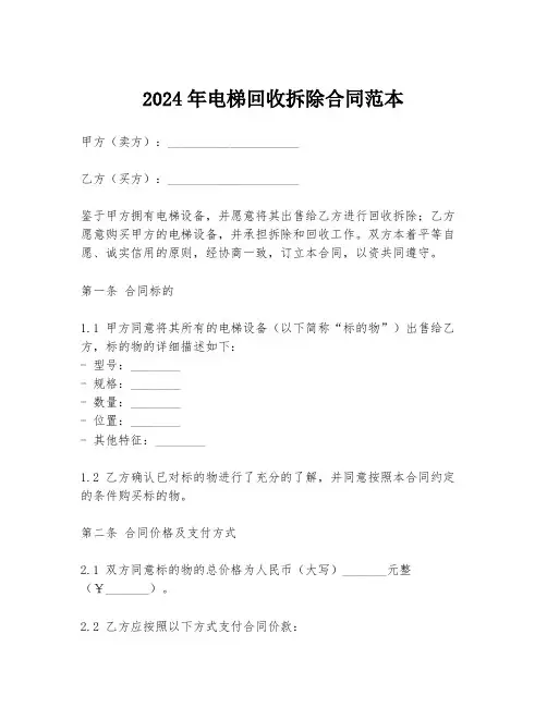2024年电梯回收拆除合同范本