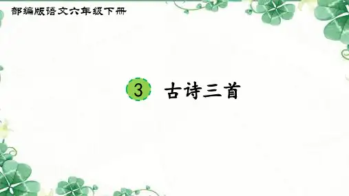 部编版六年级下册第3课《古诗三首》课件