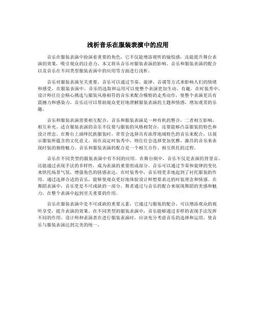 浅析音乐在服装表演中的应用