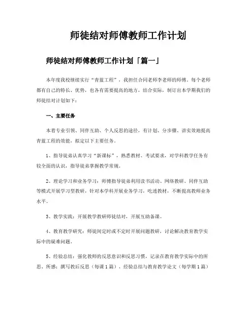 师徒结对师傅教师工作计划
