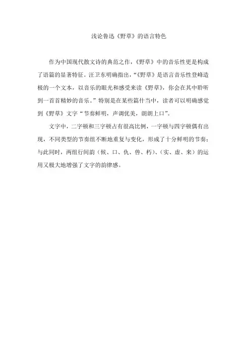 浅论鲁迅《野草》的语言特色