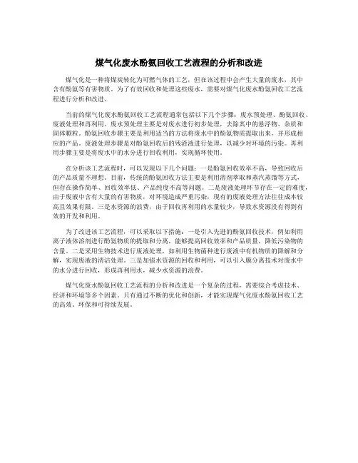 煤气化废水酚氨回收工艺流程的分析和改进