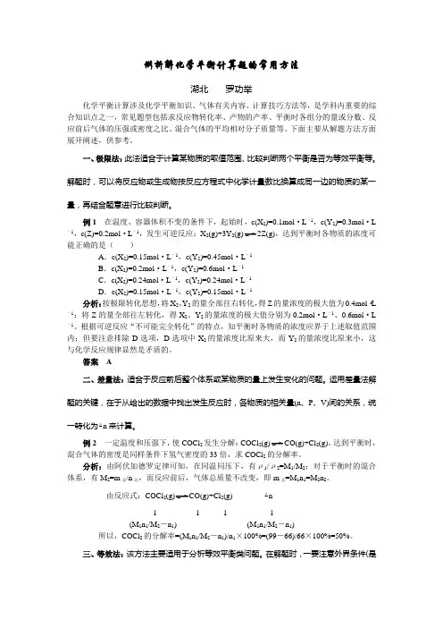一版  例析解化学平衡计算题的常用方法 罗功举 3.27
