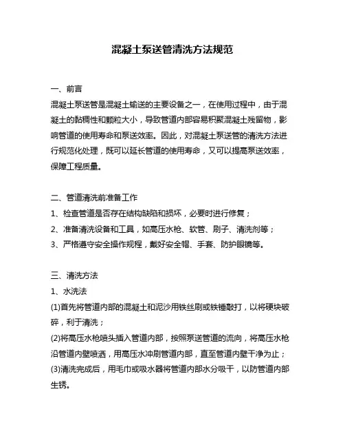 混凝土泵送管清洗方法规范