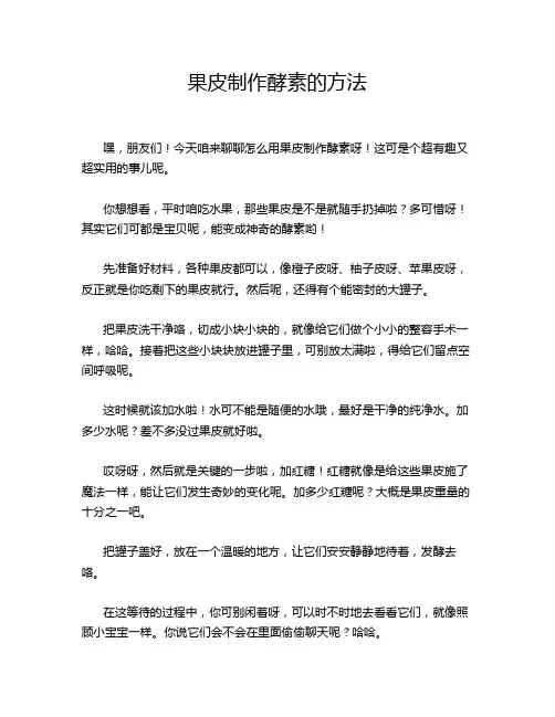 果皮制作酵素的方法