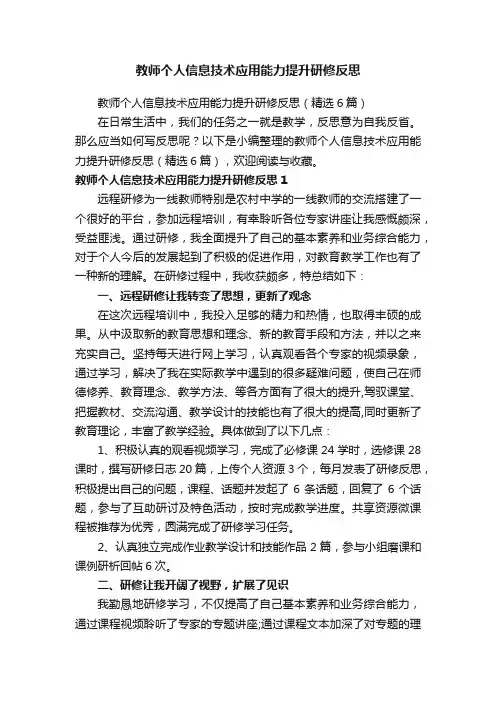 教师个人信息技术应用能力提升研修反思