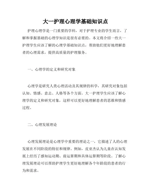 大一护理心理学基础知识点