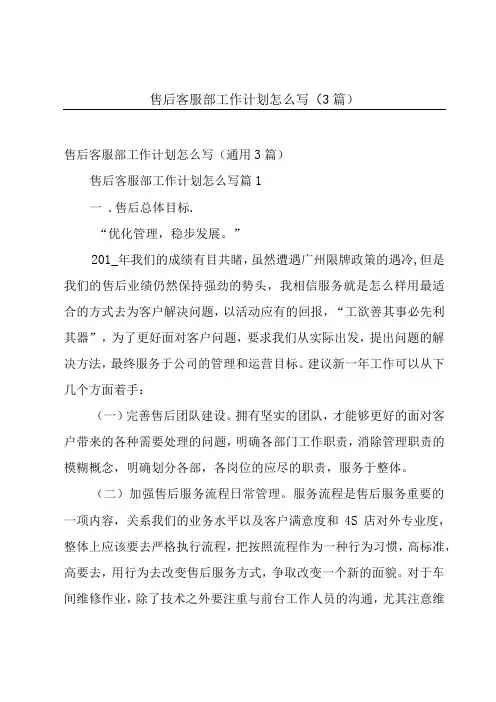 售后客服部工作计划怎么写(3篇)