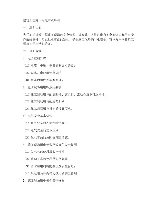 建筑工程施工用电常识培训