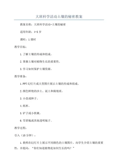 大班科学活动土壤的秘密教案
