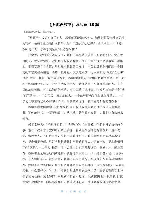 《不跪着教书》读后感 13篇