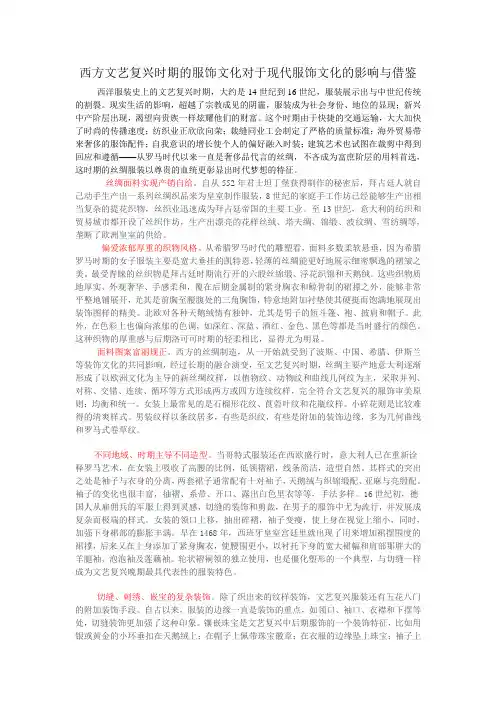 西方文艺复兴时期的服饰文化对于现代服饰文化的影响与借鉴
