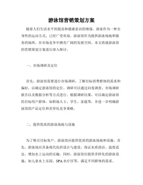 游泳馆营销策划方案