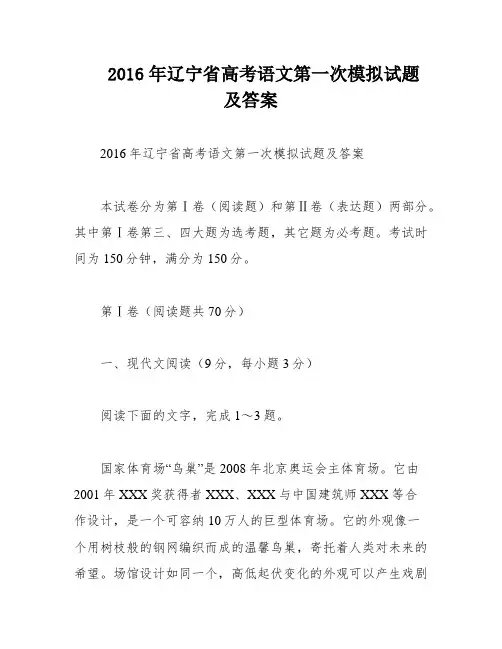 2016年辽宁省高考语文第一次模拟试题及答案