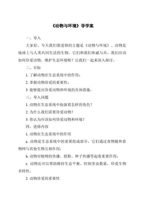 《动物与环境导学案-2023-2024学年小学科学湘科版》
