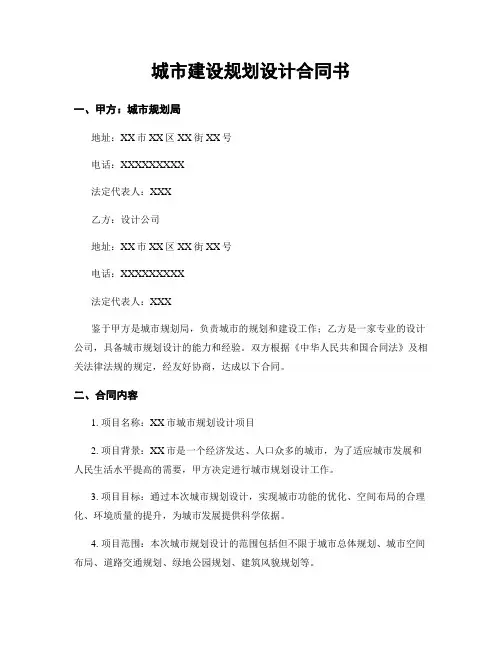 城市建设规划设计合同书