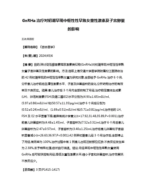 GnRHa治疗对初潮早现中枢性性早熟女童性激素及子宫卵巢的影响