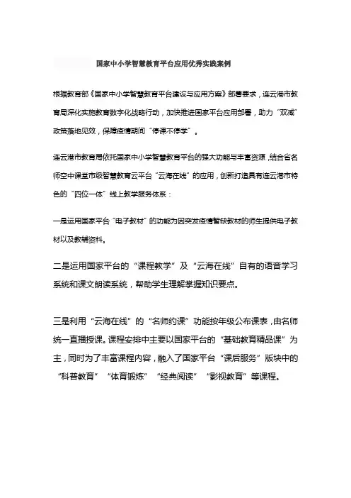 国家中小学智慧教育平台应用优秀实践案例