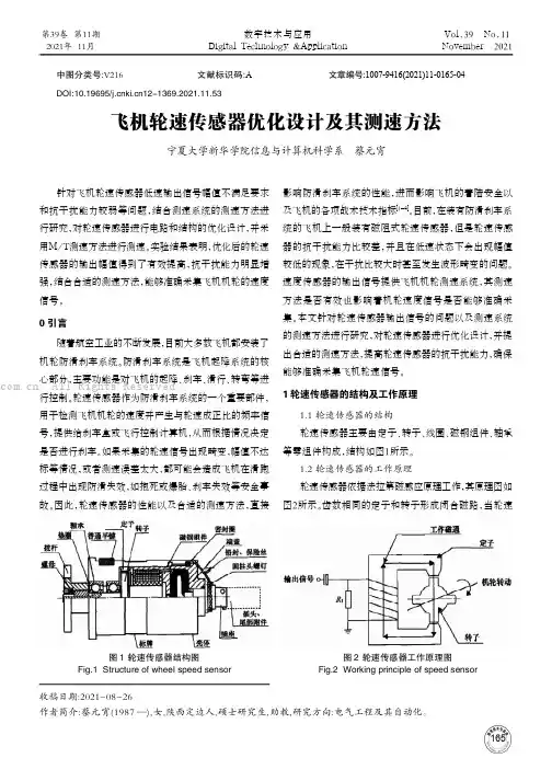 飞机轮速传感器优化设计及其测速方法