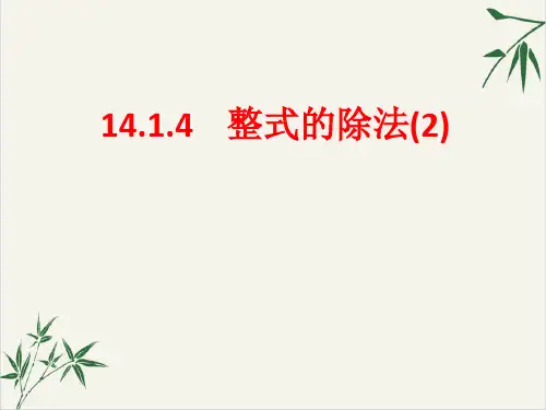 课件_人教版八年级上册 14 整式的除法pptppt课件